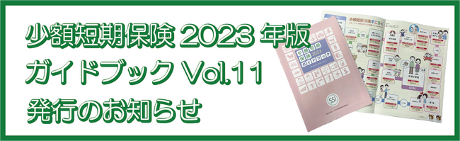 少額短期保険【2023年版ガイドブック】発行のお知らせ