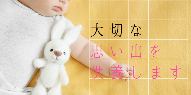 ぬいぐるみ供養ドットコム【ぬいぐるみ・まるごと供養】サービス開始のお知らせ