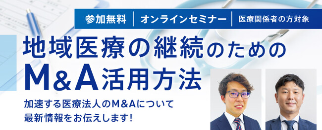 エムスリー(株)×(株)ストライク 共催セミナー『地域医療の継続のためのM&A活用方法』　9月10日(日)開催