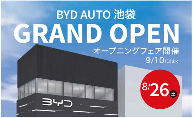 東京第１号店　『BYD AUTO 池袋』 グランドオープン！