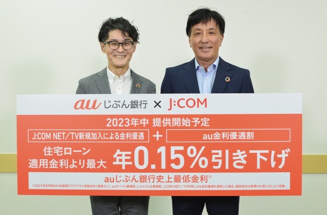 auじぶん銀行とJ:COMの新たなパートナーシップによりauじぶん銀行住宅ローン史上最低金利※1を実現