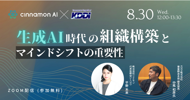 【セミナー開催】シナモンAI × KDDI株式会社「生成AI時代の組織構造とマインドシフトの重要性」【日時】８月30日（水）12:00-13:30