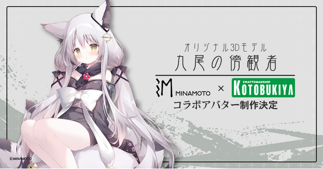 ホビーメーカーコトブキヤはコネクテッド・インク・ビレッジ の原型師応援プロジェクト「MINAMOTO」とのコラボ企画を発表！プロジェクト初のキャラクターをVRアバターとして制作いたします。