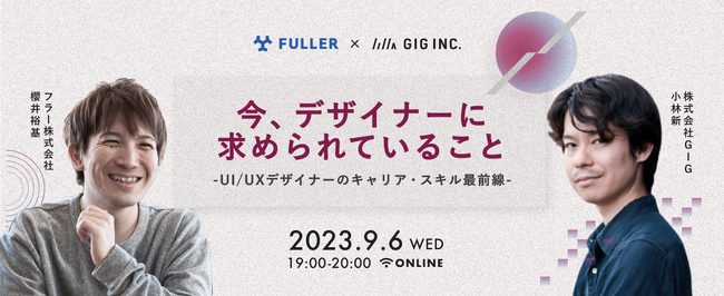 デザイナー必見。無料ウェビナー『今、デザイナーに求められていること～UI/UXデザイナーのキャリア・スキル最前線～』を9月6日(水)に開催
