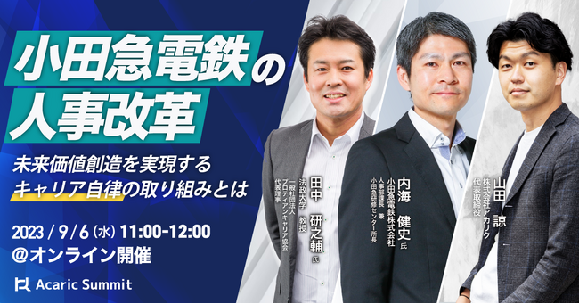小田急電鉄の人事改革～未来価値創造を実現するキャリア自律の取り組みとは～｜9月6日（水）開催