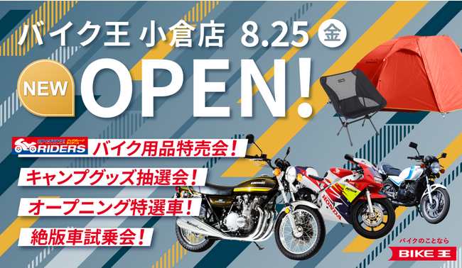 「バイク王 小倉店」が8月25日（金）にオープン！