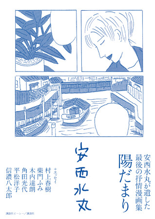 安西水丸が遺した最後の抒情漫画集『陽だまり』発売！