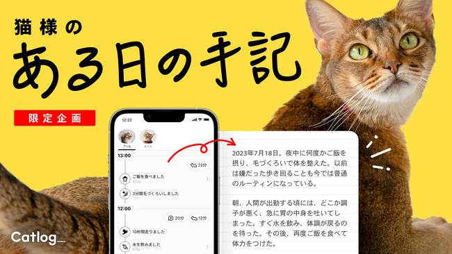 Catlog(R)のデータが猫様からの日記に！猫様から飼い主さんにあてた『猫様のある日の手記』が届きます(ΦωΦ)