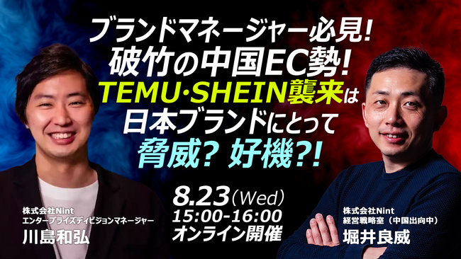 【ブランドマネージャー必見！破竹の中国EC勢！TEMU・SHEIN襲来は日本ブランドにとって脅威？好機？！】オンラインセミナーを開催します。