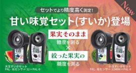 すいかの甘さをより精度高く！甘い味覚セット発売