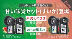 すいかの甘さをより精度高く！甘い味覚セット発売