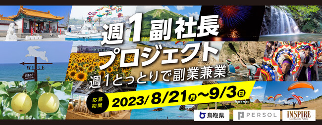 副業・フリーランス人材 マッチングプラットフォーム「HiPro Direct（ハイプロ ダイレクト）」「とっとり副業・兼業プロジェクト2023～鳥取県で週1副社長～」において、第2次募集を開始