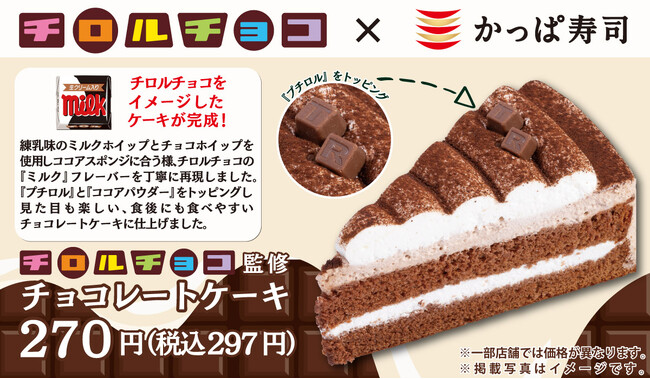 「チロルチョコ」×「かっぱ寿司」ごちCAFEコラボ商品　ロングセラーチョコレート菓子「チロルチョコ」監修「チョコレートケーキ」登場