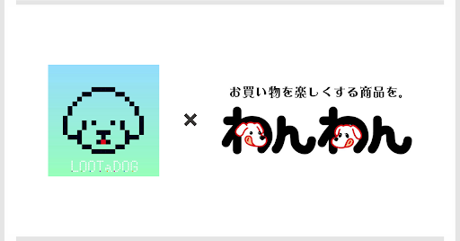 デジタルペットゲーム『LOOTaDOG』を運営するLehmanSoftと株式会社わんわんによるコラボキャンペーンのお知らせ