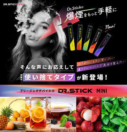 DR.STICKシリーズから新登場！フルーティーな使い捨てバージョン「DR.STICK MINI」が発売開始！