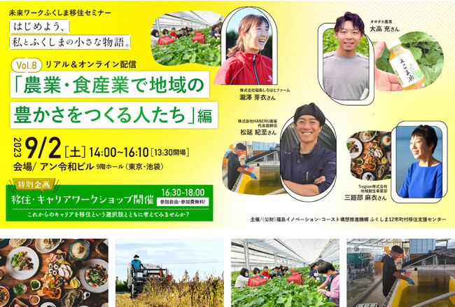 【東京開催】未来ワークふくしま移住セミナーvol.8『はじめよう、私とふくしまの小さな物語。』リアル＆オンライン配信イベント参加募集中【9月2日】