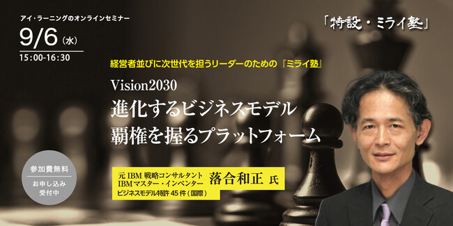 【9/6無料セミナー】 ミライ塾「Vision2030 進化するビジネスモデル 覇権を握るプラットフォーム」