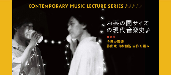 【10/8(日)】熱狂のフィナーレに超一流アーティストが集結！『現代音楽レクチャーシリーズ　お茶の間サイズの現代音楽史』最終回は超話題作の再々演が決定！！（浦安市文化会館）