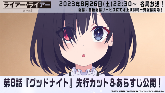 TVアニメ『ライアー・ライアー』8 月26日（土）放送の第8話先行カット&あらすじを初公開！