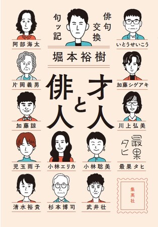 各界で活躍する28人のゲストが登場！　俳人・堀本裕樹氏の新刊『才人と俳人　俳句交換句ッ記』、集英社より10月5日（木）発売決定