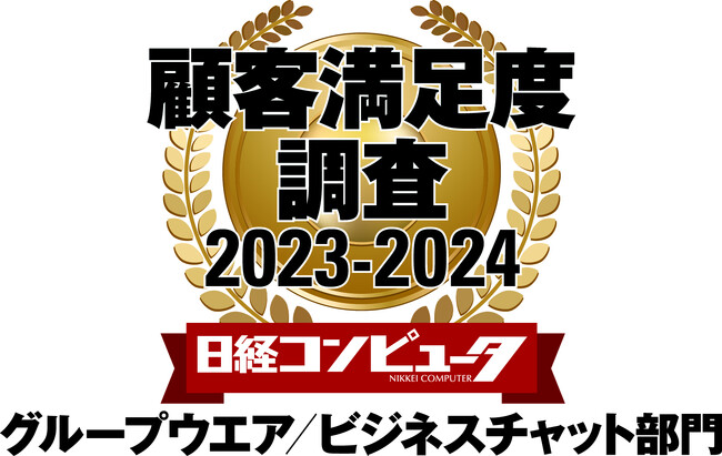 ネオジャパン、日経コンピュータ 顧客満足度調査2023-2024グループウエア／ビジネスチャット部門で1位を獲得