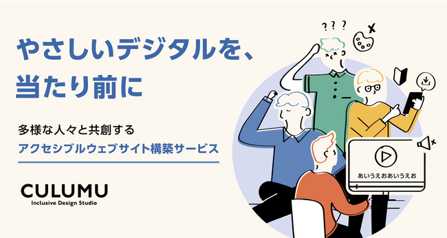 Webサイトのアクセシビリティ向上をインクルーシブデザインで支援する「アクセシブルウェブサイト構築サービス」を提供開始