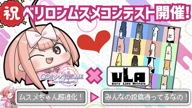 ブロックチェーンゲーム「コインムスメ」がNFTプロジェクト「VeryLongAnimals」（ベリロン）と提携し、ベリロンムスメのイラストコンテストを開催