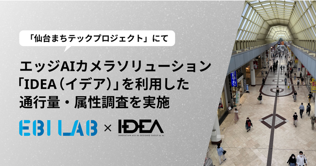 仙台市中心部の商店街における「仙台まちテックプロジェクト」にて、エッジAIカメラソリューション「IDEA（イデア）」を利用した通行量・属性調査を実施