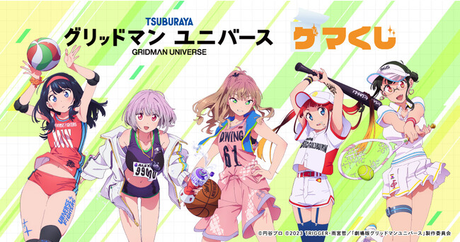 『グリッドマン ユニバース ゲマくじ』より、スポーツをテーマにした新規描き下ろしイラストを使用したオンラインくじが8月25日(金)よりゲーマーズにて販売開始!!