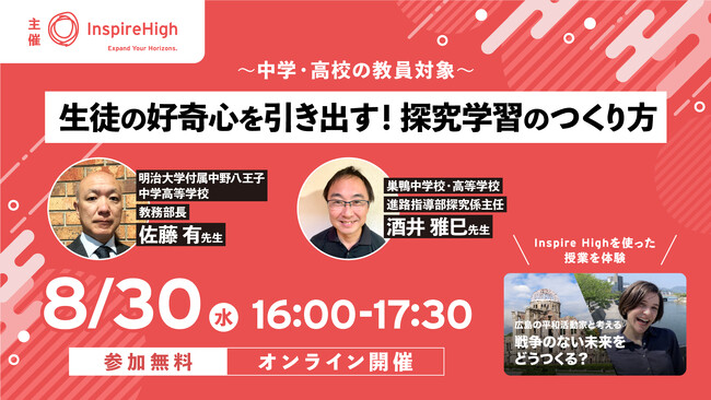 「生徒の好奇心を引き出す！探究学習のつくり方」中学・高校教員向けセミナーを8月30日（水）に開催