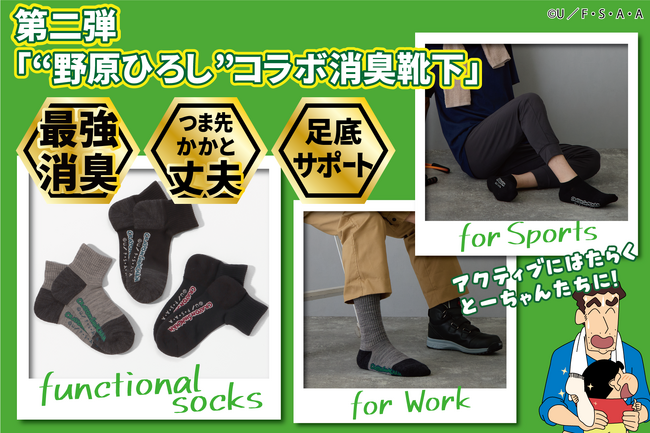【ギャグのようでガチのやつ】悶絶級にクサ～い足のニオイを解決する「“野原ひろし” コラボ消臭靴下」。強力な消臭効果はそのままに新機能を加えたシリーズが登場。