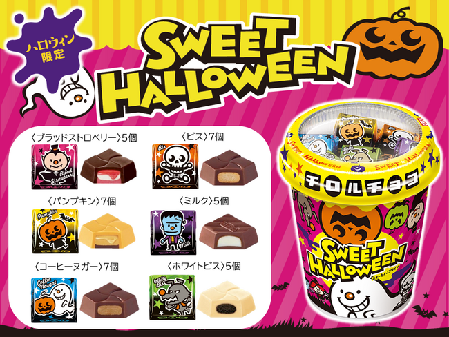 ハロウィン限定♪6種のフレーバーが楽しめる「ハロウィンカップ」を8/28～全国で発売！