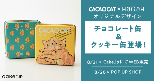 声優・花江夏樹プロデュースブランド「HanaH」とCACAOCAT、Cake.jpがトリプルコラボレーション！愛猫の「こんぺい」と「みそ」描き起こしの限定デザインでチョコレート缶・クッキー缶が登場