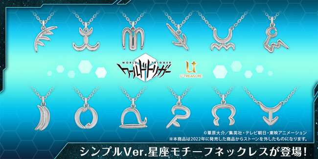 【ワールドトリガー】星座モチーフネックレスのシンプルVer.が登場。ねこ座、うさぎ座など作中に登場するオリジナル12星座をモチーフに。シルバー、イエローゴールドの2種類。9月21日（木）まで予約受付