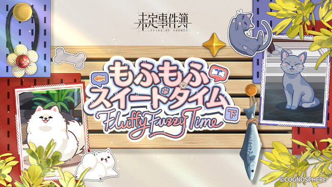 HoYoverseの女性向け恋愛ミステリーゲーム『未定事件簿』、新イベント『もふもふスイートタイム・下』の予告PVを公開！