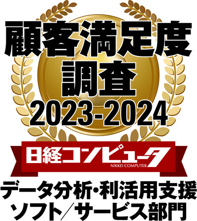 「日経コンピュータ 顧客満足度調査 2023-2024」 データ分析・利活用支援ソフト／サービス部門で2年連続1位を獲得