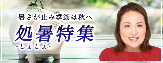 突然ですが占ってもいいですか？大串ノリコの占いで秋を迎える前に開運しよう。公式占いサイトにて「処暑特集」を開催中