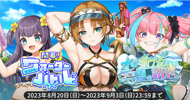 EXNOAとKMSによる3DタクティクスRPG『天啓パラドクス』収集イベント【開幕！サリアル・ウォーターバトル】＆ミニゲーム「天啓パラダイス」、新キャラPUガチャ【水も弾ける夏の誘惑】開催！