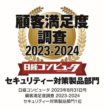 「日経コンピュータ 顧客満足度調査 2023-2024」セキュリティー対策製品部門で11年連続1位を獲得