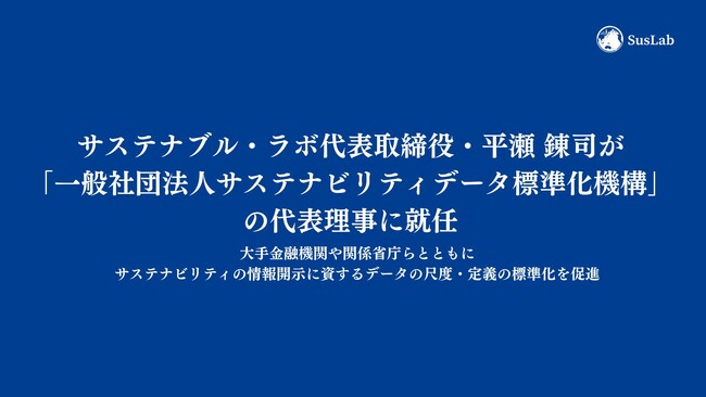 サステナブル・ラボ代表・平瀬 錬司が「一般社団法人サステナビリティデータ標準化機構」の代表理事に就任
