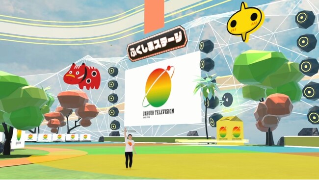 中京テレビ「24時間テレビ」メタバース募金会場に“ふくしまステージ”が登場！福島県ゆかりの動画クリエーターや声優たちがアバターとなってチャリティーイベントを開催！