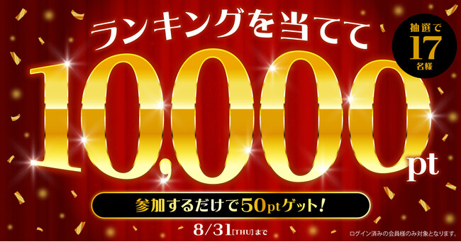 『漫画全巻ドットコム』17周年特別企画第4弾★年間ランキング17位を当てて10,000ptをゲットしよう！！