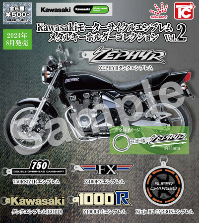 「Kawasakiモーターサイクルエンブレム メタルキーホルダーコレクションVol.2」発売のお知らせ