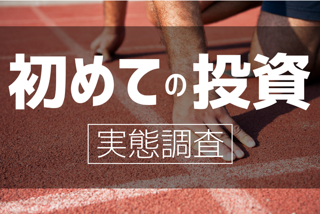 投資デビュー時の資金は50万円未満が39.9％、10万円未満の人も23.4％という結果に