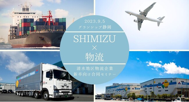 ２０２５年卒業見込の学生向け物流業者合同セミナー「SHIMIZU×物流」開催します