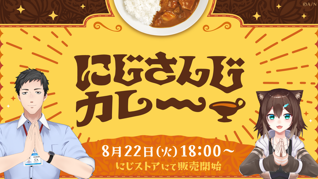 「にじさんじカレー」グッズが2023年8月22日(火)18時より販売決定!
