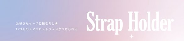 ディズニーキャラクターのシルエットでケースに挟むと影絵のようになるストラップホルダーを株式会社PGAが発売開始