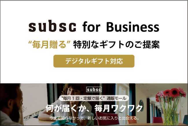 《 “毎月贈る” 特別なギフトをサブスクで 》デジタルギフト対応の法人向けサービス『subsc for Business』の本格提供を開始