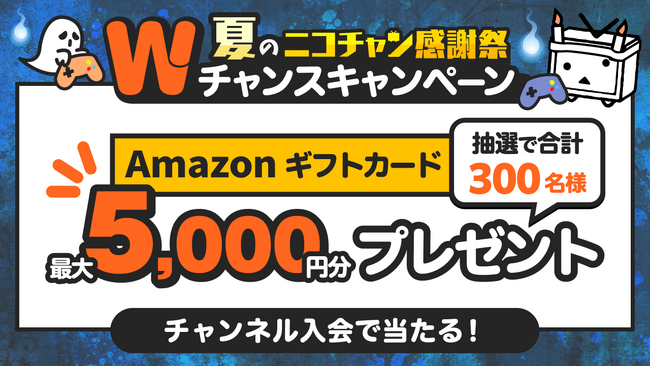 ニコニコチャンネルに入会するとAmazonギフトカードが合計300名様に当たる！！！夏のニコチャン大感謝祭 Wチャンスキャンペーン8/21(月) スタート！！
