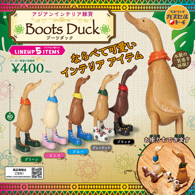 ブーツを履いたアヒルのアジアンテイストなインテリア雑貨風カプセルトイ「アジアンインテリア雑貨 Boots Duck（ブーツダック）」が全国のカプセルトイ自販機にて2023年8月下旬発売！